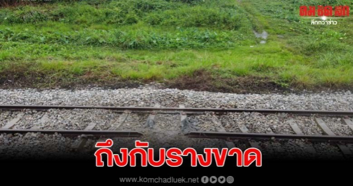 คนร้ายวางระเบิดรางรถไฟ ที่สุไหงปาดี กระทบคนเดินทาง คนร้ายวางระเบิดรางรถไฟ ที่สุไหงปาดี กระทบคนเดินทาง