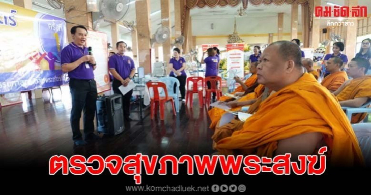 รพ.ธรรมศาสตร์ตรวจสุขภาพพระสงฆ์ ถวายเป็นธรรมบูชา