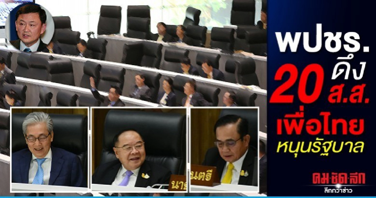 พปชร.ล้วงคองูเห่าดึง 20ส.ส.เพื่อไทยหนุนรัฐบาล