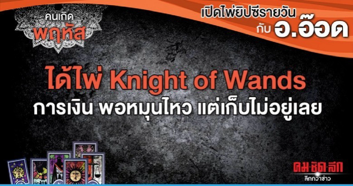 เปิดไพ่ยิปซีรายวัน : วันพฤหัสบดีที่ 28 พฤศจิกายน 2562 