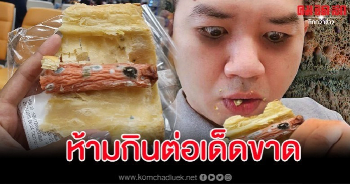 หมอแล็บฯ เตือน เจอขนมปังขึ้นราห้ามกินต่อเด็ดขาด