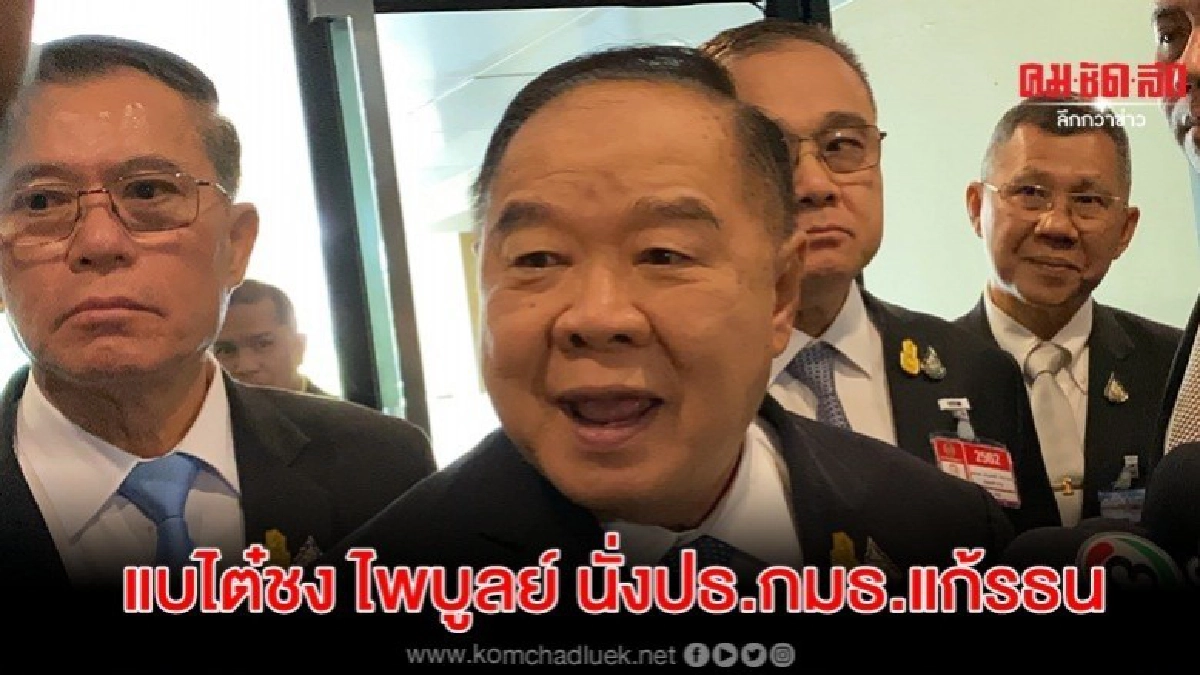 แบไต๋ชง ไพบูลย์ นั่งปธ.กมธ.แก้รธน. แบไต๋ชง ไพบูลย์ นั่งปธ.กมธ.แก้รธน.