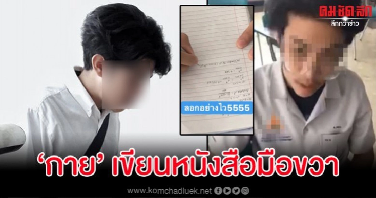 เคลียร์ชัด ๆ เปิดคลิป 'กาย' ใช้มือขวาเขียนหนังสือ เคลียร์ชัด ๆ เปิดคลิป 'กาย' ใช้มือขวาเขียนหนังสือ