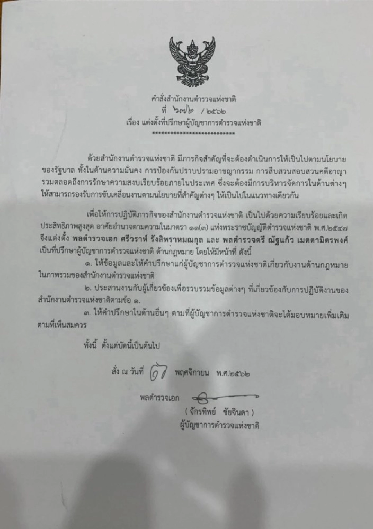 ผบ.ตร. เซ็นตั้ง ศรีวราห์-ณัฐแก้ว นั่งที่ปรึกษาด้านกฎหมาย