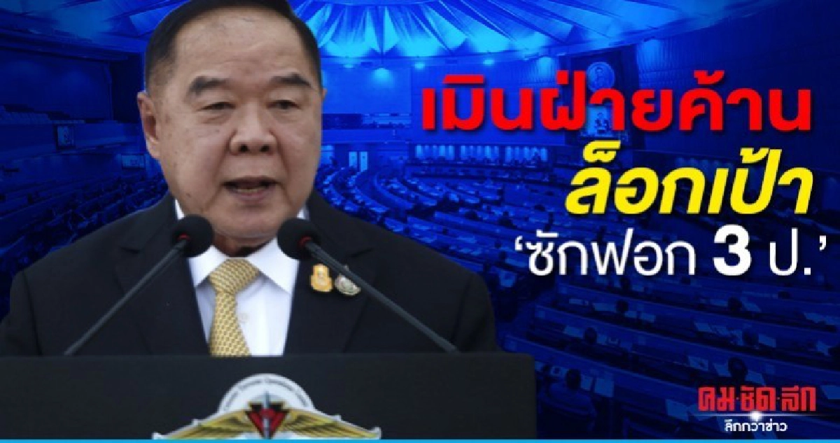  เมินฝ่ายค้านล็อกเป้าซักฟอก 3 ป.