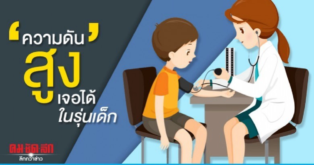 หมอเตือน ความดันสูง เจอได้ในรุ่นเด็ก หมอเตือน ความดันสูง เจอได้ในรุ่นเด็ก