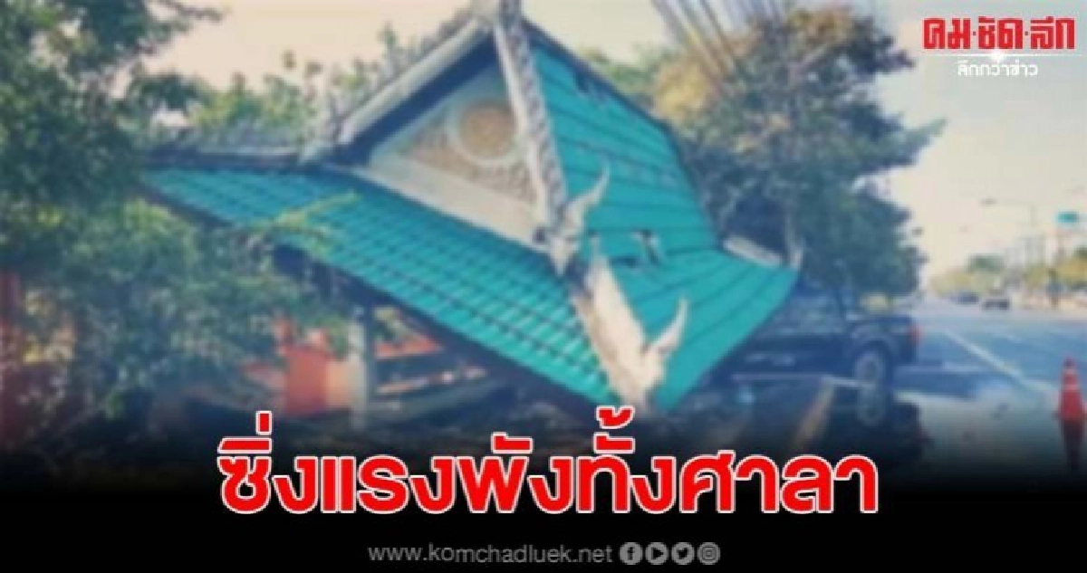 กระบะพุ่งชนศาลาริมถนนพังทั้งหลัง ก่อนหล่นทับรถ-เจ็บ1 กระบะพุ่งชนศาลาริมถนนพังทั้งหลัง ก่อนหล่นทับรถ-เจ็บ1