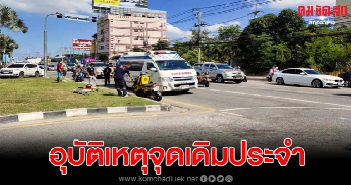 นทท.ชาวอังกฤษควบจยย.กลับรถกระทันหัน ถูกเก๋งชนดับ