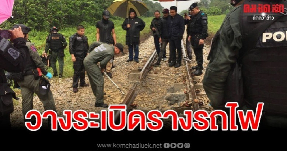 ใต้ป่วนอีก ลอบบึ้มรางรถไฟสุไหงปาดี-โต๊ะเด็ง ใต้ป่วนอีก ลอบบึ้มรางรถไฟสุไหงปาดี-โต๊ะเด็ง