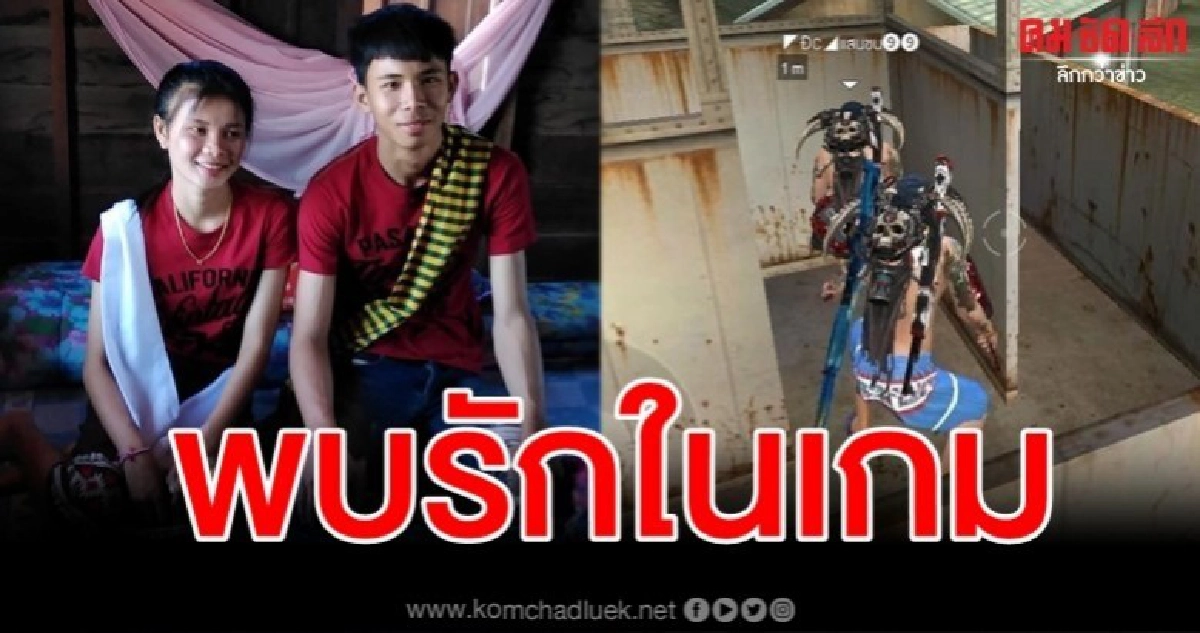 หนุ่มสาวพบรักในเกม ก่อความสัมพันธ์ถึงขั้นแต่งงาน หนุ่มสาวพบรักในเกม ก่อความสัมพันธ์ถึงขั้นแต่งงาน