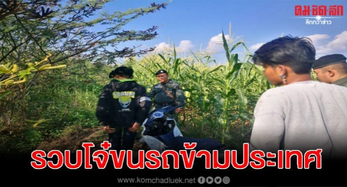 รวบแก๊งโจ๋ลอบขนรถข้ามแดน ยึดจยย.4 คัน