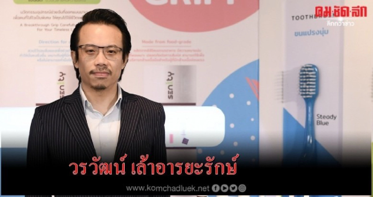 "เซนนิตี้" แบรนด์ใหม่ลุยออรัลแคร์วัยเก๋า 