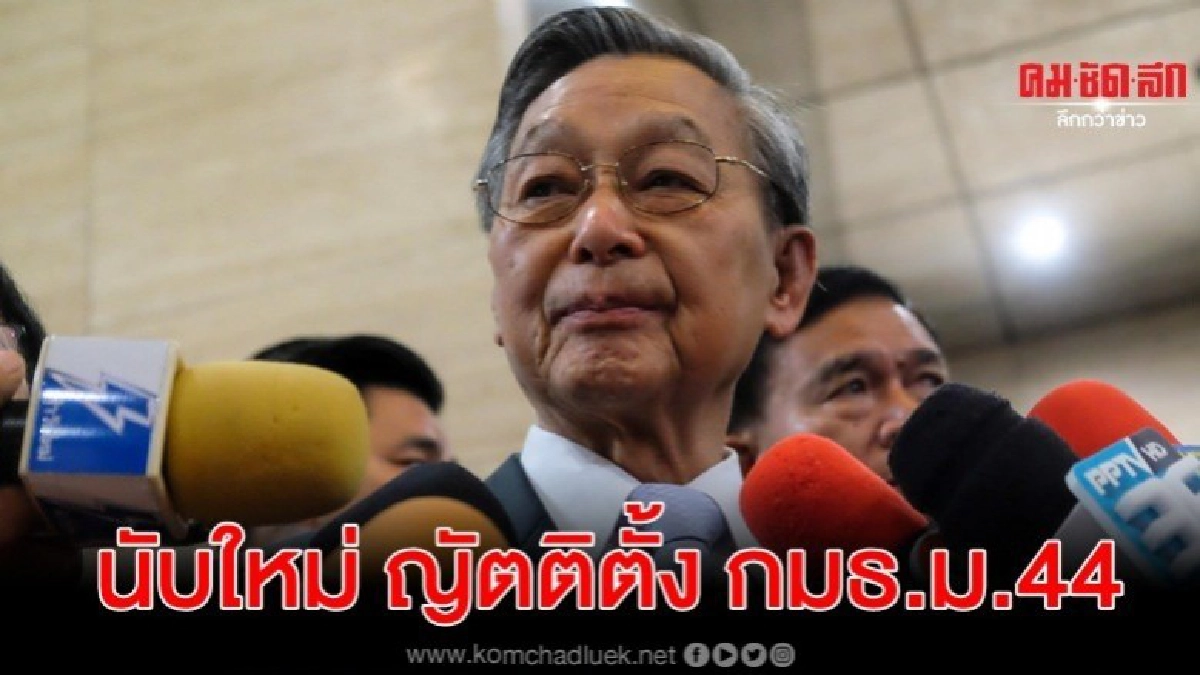 สภาฯ​ต้องเริ่มนับคะแนนใหม่ ญัตติตั้งกมธ.ม.44 