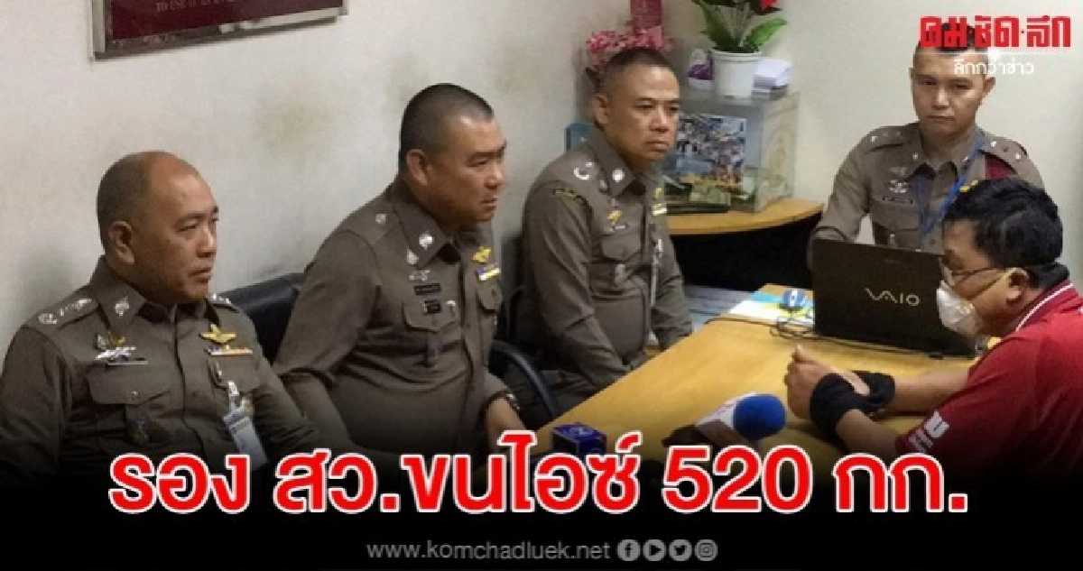 จับอดีตรองสารวัตรขนไอซ์ 520 กิโลกรัม จับอดีตรองสารวัตรขนไอซ์ 520 กิโลกรัม