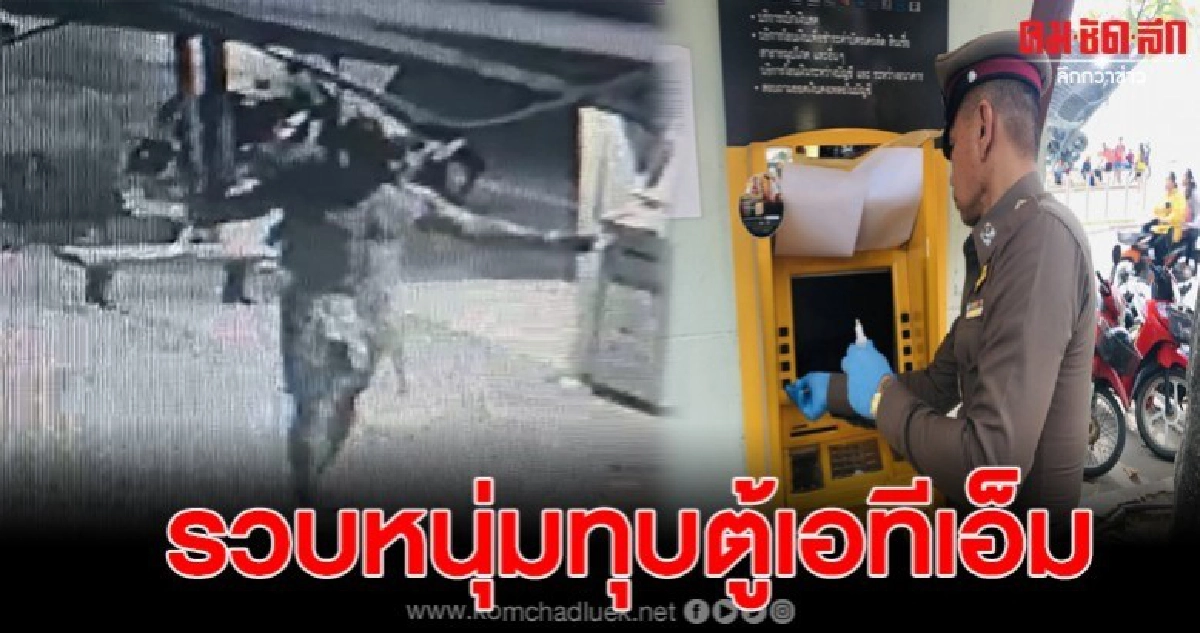 ตม.รวบหนุ่มอังกฤษสุดแสบ ทุบตู้เอทีเอ็มพัง หนีจนมุมที่สมุย