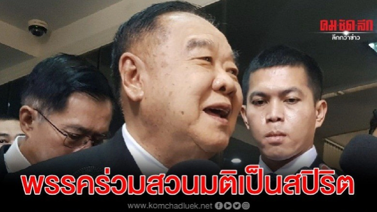 บิ๊กป้อม เผยส.ส.พรรคร่วมสวนมติเป็นสปิริตคุยกันก่อนโหวตแล้ว