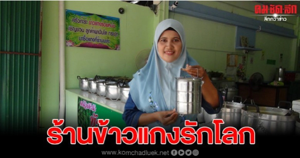 ข้าวแกงร้อยหม้อ ตื่นตัวอนุรักษ์สิ่งแวดล้อม ข้าวแกงร้อยหม้อ ตื่นตัวอนุรักษ์สิ่งแวดล้อม