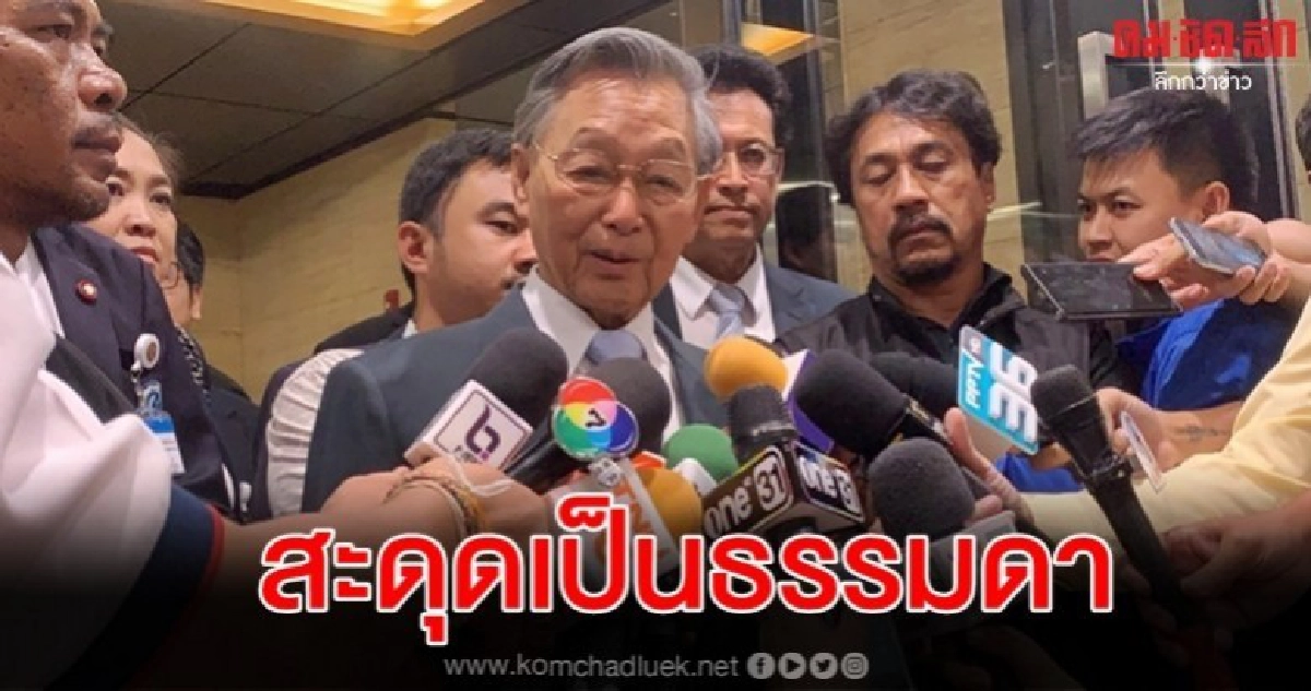 ชวน บอก ประชุมสภาฯ เดินหน้าไม่ได้ เพราะอุบัติเหตุ