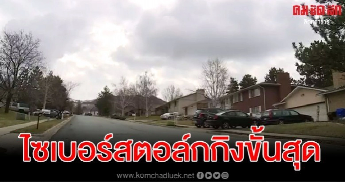 ที่สุดของไซเบอร์สตอล์กกิงเขย่าขวัญครอบครัวในยูทาห์กว่า 1 ปี