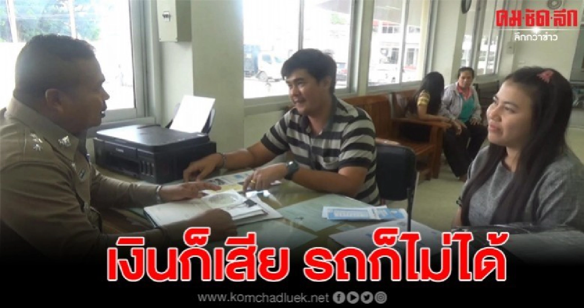 ผู้รับเหมาถูกหลอกขายรถมือสอง ผ่านทางเฟซบุ๊ก