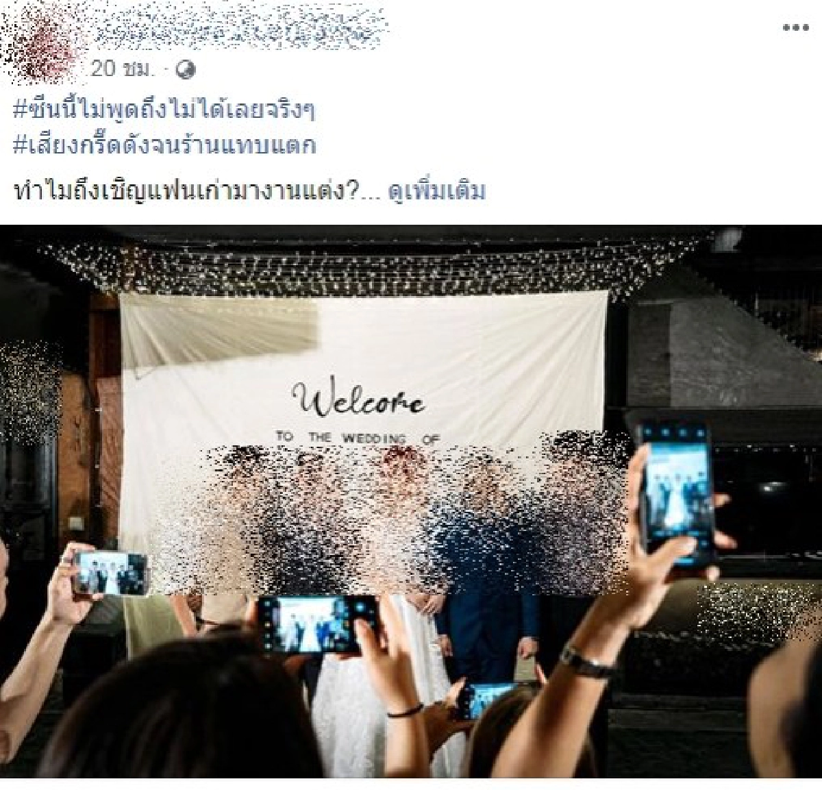 เจ้าสาวเชิญแฟนเก่าทุกคนขึ้นเวทีกลายเป็นรูปงานแต่งในตำนาน