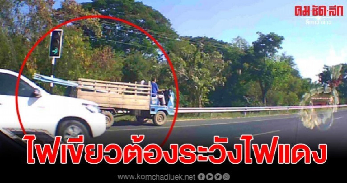 เปิดคลิปนาทีวัดใจ รถฝ่าสัญญาณไฟจราจร จนไฟเขียวต้องระวังไฟแดง เปิดคลิปนาทีวัดใจ รถฝ่าสัญญาณไฟจราจร จนไฟเขียวต้องระวังไฟแดง