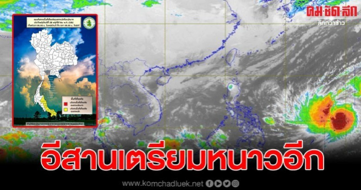 ภาคอีสานอุณหภูมิจะลดลงอีก 2-5 องศา อุณหภูมิต่ำสุด 12-17 องศา