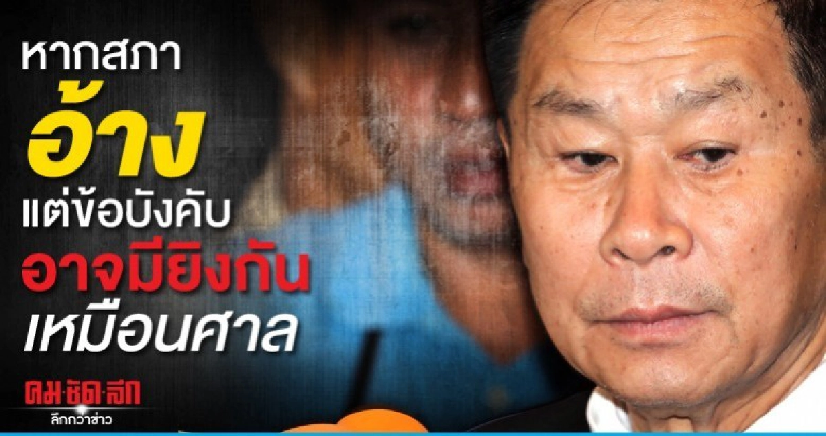 เสรีพิศุทธ์ ขู่หากสภาฯอ้างแต่ข้อบังคับอาจมียิงกันเหมือนศาล  