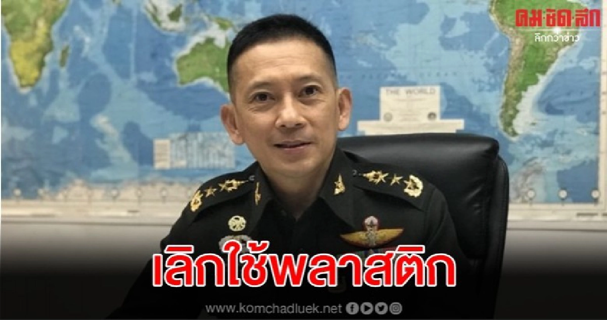 กห.เด้งรับมติครม.เลิกใช้พลาสติก กห.เด้งรับมติครม.เลิกใช้พลาสติก