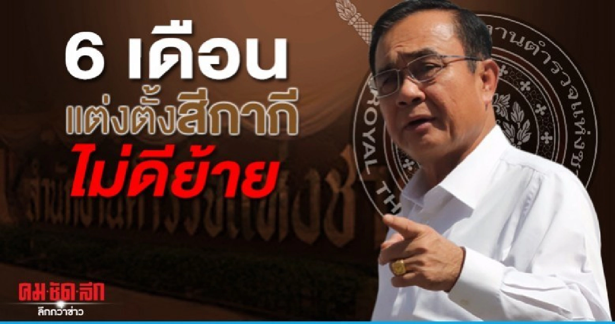บิ๊กตู่ ขู่ประเมินผลทุก 6 เดือน แต่งตั้ง สีกากี ไม่ดีย้าย