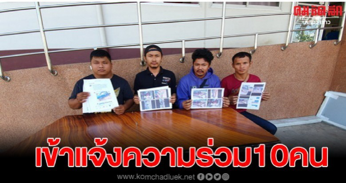เหยื่อรถยกโผล่อีก10 ราย เข้าแจ้งความช่างเป็ดข้อหาฉ้อโกง