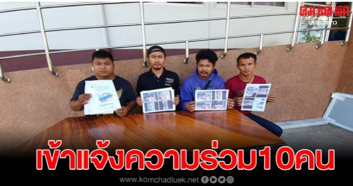 เหยื่อรถยกโผล่อีก10 ราย เข้าแจ้งความช่างเป็ดข้อหาฉ้อโกง เหยื่อรถยกโผล่อีก10 ราย เข้าแจ้งความช่างเป็ดข้อหาฉ้อโกง