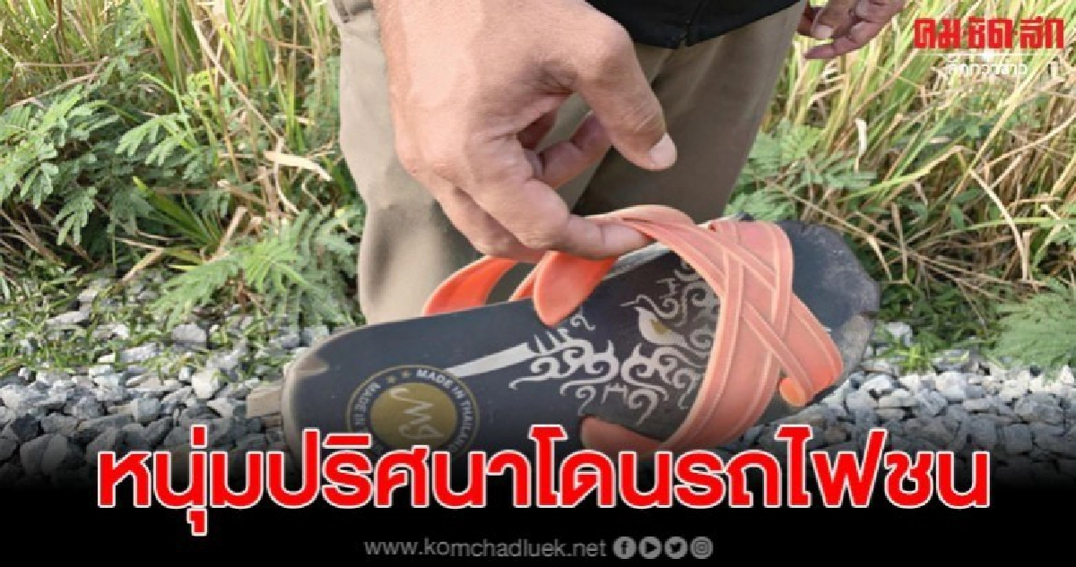 ชายนิรนามถูกรถไฟชน ลากไกล 500 เมตร