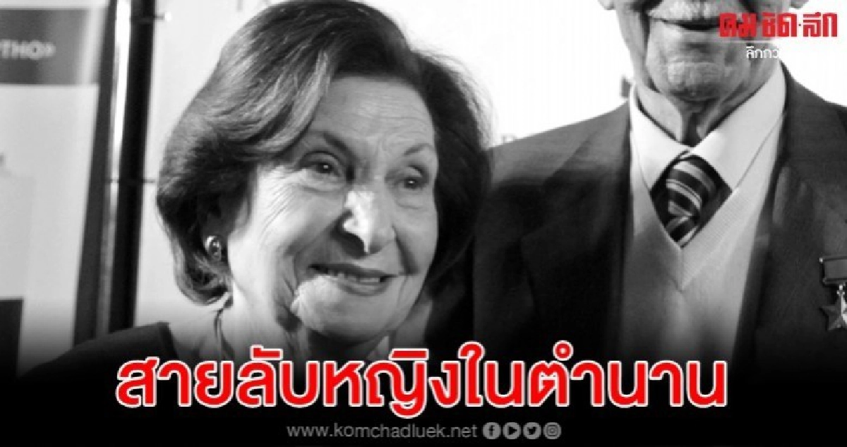 สิ้นตำนานสายลับหญิงที่รัสเซียยกผู้เปลี่ยนประวัติศาสตร์โลก สิ้นตำนานสายลับหญิงที่รัสเซียยกผู้เปลี่ยนประวัติศาสตร์โลก