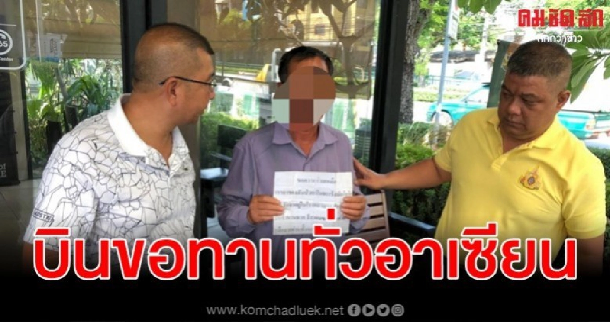 ตม. รวบแก๊งชาวจีนแกล้งเป็นโรคร้ายบินขอทานทั่วอาเซียน ตม. รวบแก๊งชาวจีนแกล้งเป็นโรคร้ายบินขอทานทั่วอาเซียน