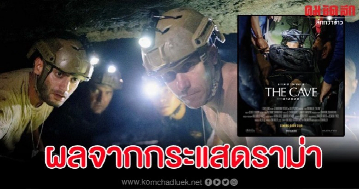 ผลพวงดราม่า "The Cave นางนอน" ติดอันดับ 2 หนังทำรายได้สูงสุด