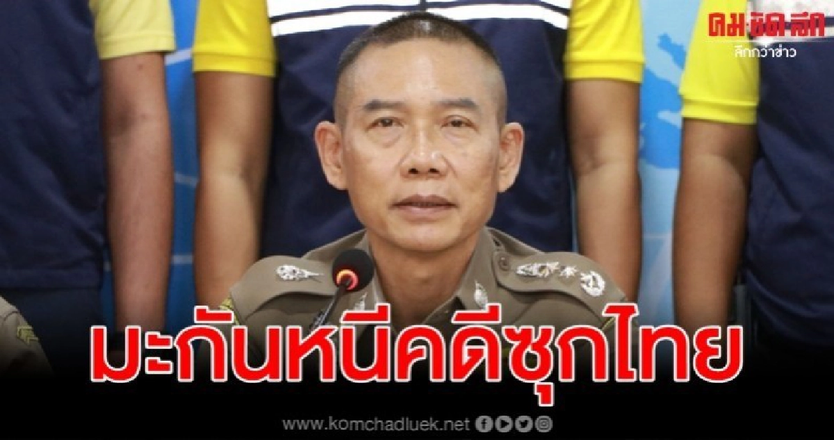 ตม. จับหนุ่มมะกันหนีคดีขยี้กามน้องสาวแท้ๆ ตม. จับหนุ่มมะกันหนีคดีขยี้กามน้องสาวแท้ๆ