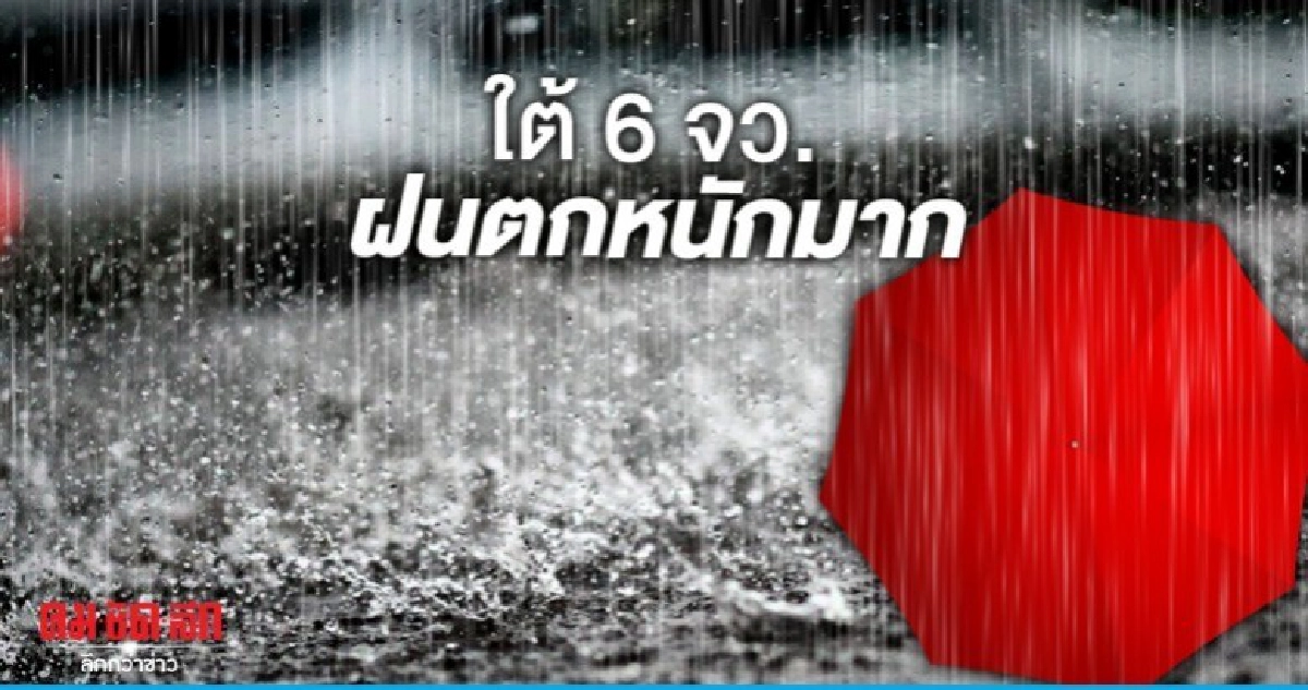 ใต้ฝนตกหนักมาก - เหนือมีน้ำค้างแข็ง ใต้ฝนตกหนักมาก - เหนือมีน้ำค้างแข็ง