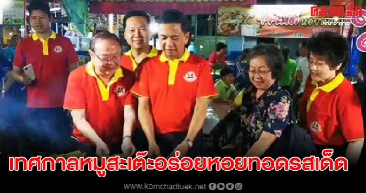 เทศกาลหมูสะเต๊ะอร่อยหอยทอดรสเด็ด ในงานงิ้วประจำปี2562 เทศกาลหมูสะเต๊ะอร่อยหอยทอดรสเด็ด ในงานงิ้วประจำปี2562