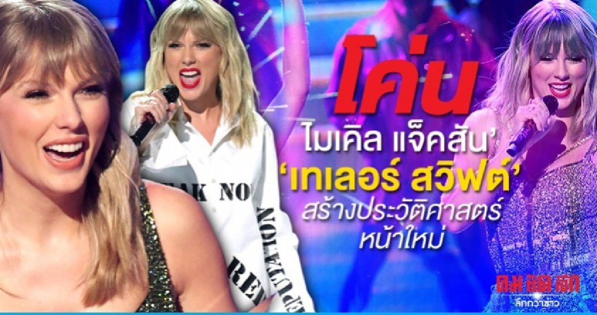โค่นไมเคิล แจ็คสัน เทเลอร์ สวิฟต์สร้างประวัติศาสตร์หน้าใหม่ 