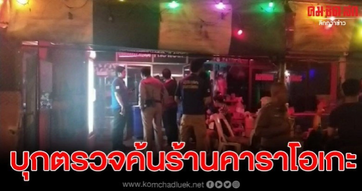 ปกครองพร้อมกำลัง บุกตรวจค้น ร้านคาราโอเกะชื่อดัง ปกครองพร้อมกำลัง บุกตรวจค้น ร้านคาราโอเกะชื่อดัง