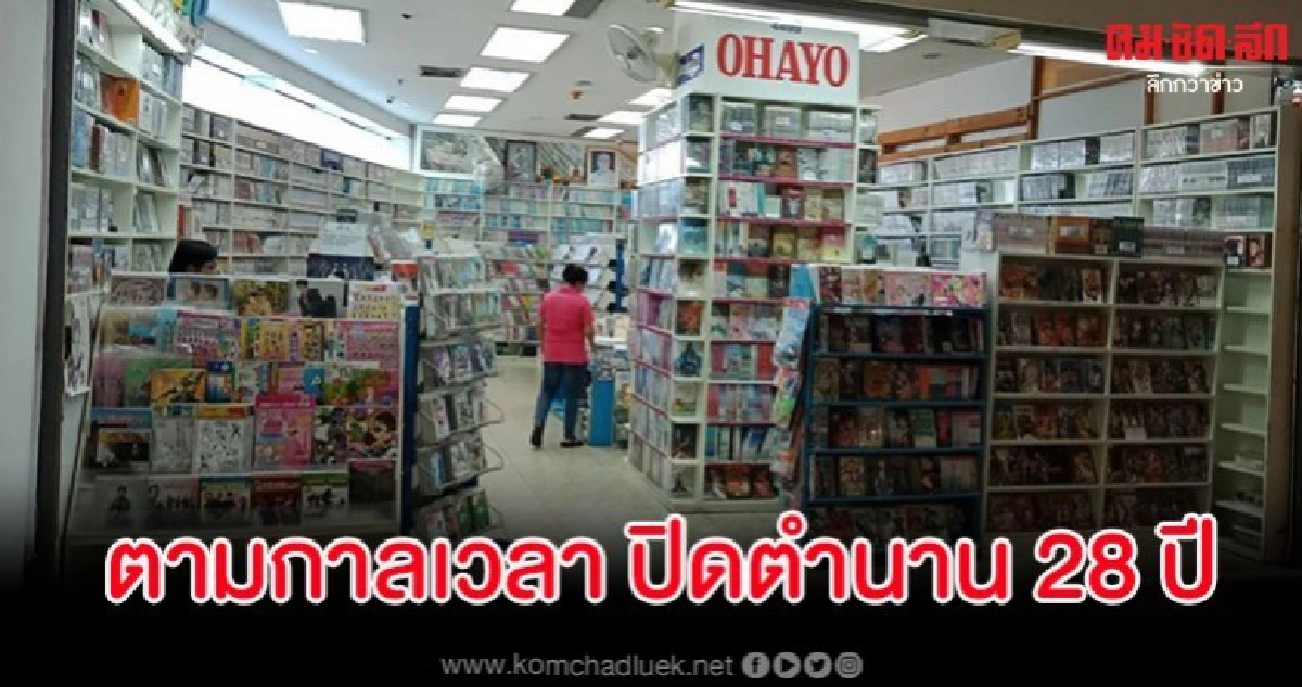 ร้านหนังสือการ์ตูนชื่อดังประกาศปิดสาขาปิดตำนาน 28 ปี