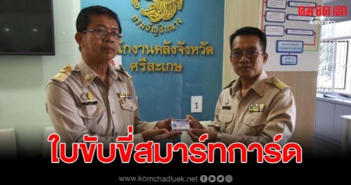 ขนส่งบริการจัดทำใบขับขี่สมาร์ทการ์ด