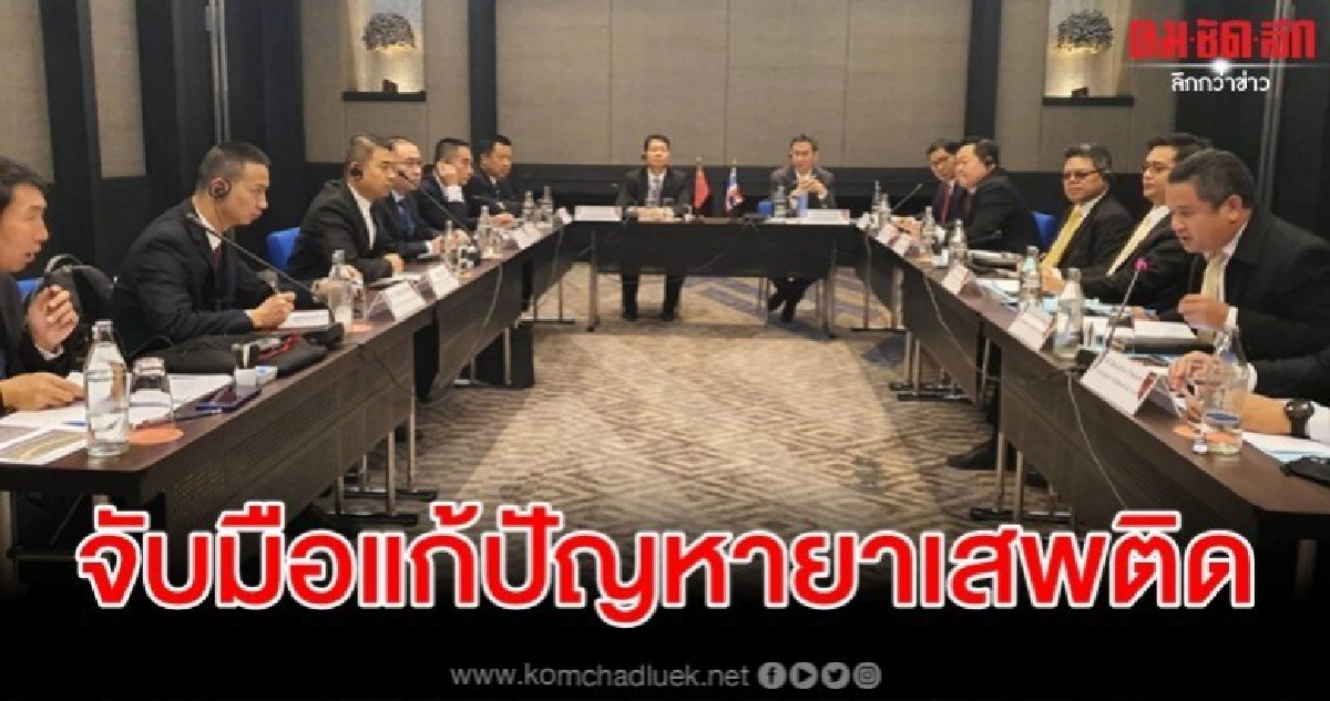ป.ป.ส.ไทย จับมือ ยูนนาน แก้ปัญหายาเสพติดสามเหลี่ยมทองคำ ป.ป.ส.ไทย จับมือ ยูนนาน แก้ปัญหายาเสพติดสามเหลี่ยมทองคำ