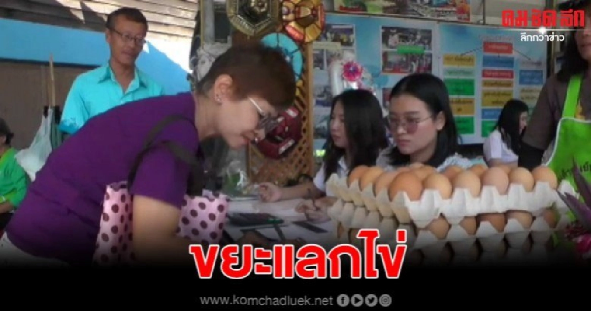ขยะแลกไข่ ไอเดียสุดบรรเจิด แก้ขยะล้น กำจัดขยะได้มากกว่าขึ้น ขยะแลกไข่ ไอเดียสุดบรรเจิด แก้ขยะล้น กำจัดขยะได้มากกว่าขึ้น