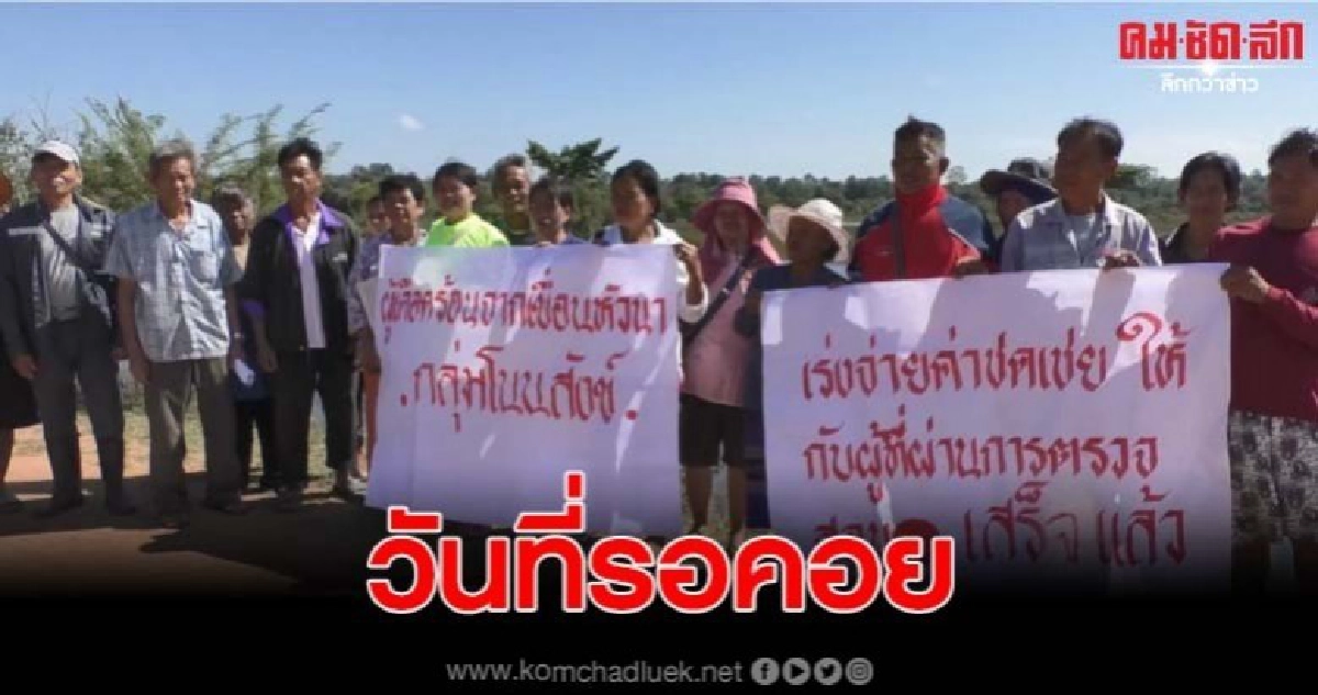 ยิ้มกันถ้วนหน้า หลังรอมาถึง 27 ปี กับปัญหาเขื่อนหัวนา ยิ้มกันถ้วนหน้า หลังรอมาถึง 27 ปี กับปัญหาเขื่อนหัวนา