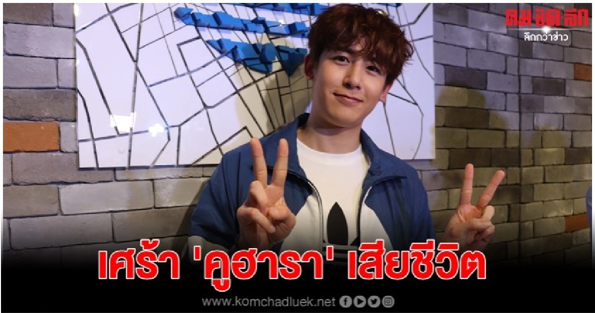 'นิชคุณ' เศร้า 'คูฮารา' เพื่อนร่วมวงการ K-POP จากไป