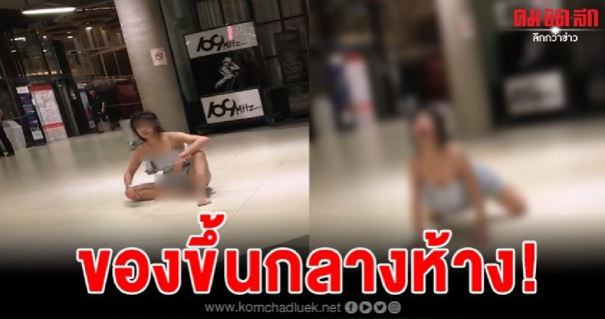 คนตกใจกันทั้งห้าง หลังสาวของขึ้นกลางห้างดัง คนตกใจกันทั้งห้าง หลังสาวของขึ้นกลางห้างดัง