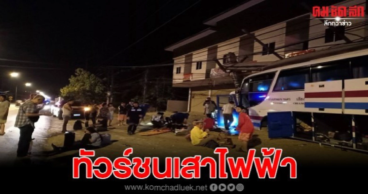 ทัวร์กรุงเทพฯ-เชียงของ ชนเสาไฟฟ้าเจ็บนับ 10 ราย ทัวร์กรุงเทพฯ-เชียงของ ชนเสาไฟฟ้าเจ็บนับ 10 ราย