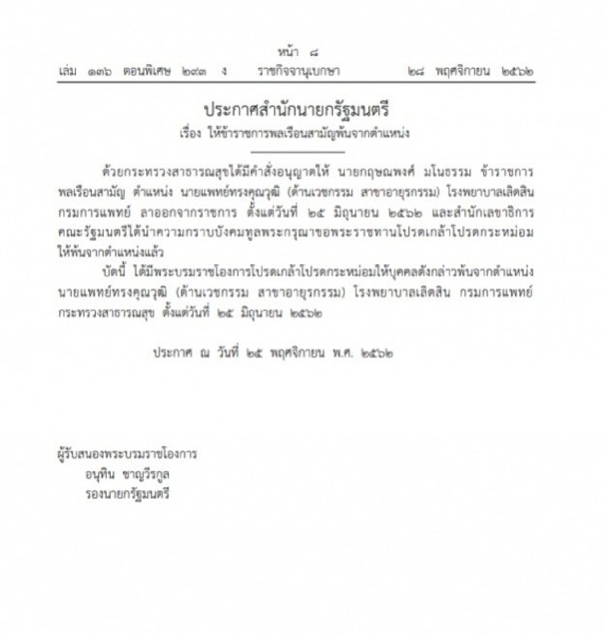 พระบรมราชโองการโปรดเกล้าฯให้ขรก.พลเรือนสามัญพ้นจากตําแหน่ง